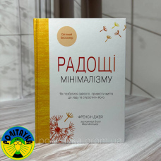 Френсін Джей – Радощі мінімалізму