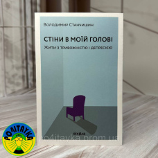 Володимир Станчишин - Стіни в моїй голові