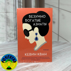 Кевін Кван - Божевільно багаті азійси