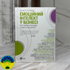Денiел Ґоулман - Емоційний інтелект у бізнесі