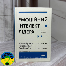 Енні МакКі, Річард Бояцис, Денiел Ґоулман - Емоційний інтелект лідера