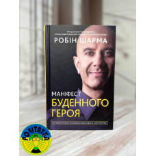 Робін Шарма - Маніфест буденного героя
