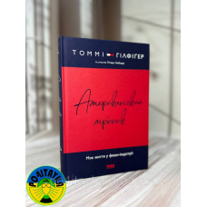 Томмі Хілфігер, Пітер Кноблер - Американський мрійник. Моє життя у фешн-індустрії