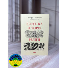 Річард Голловей - Коротка історія релігії