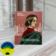 Нікколо Макіавеллі - Державець
