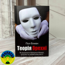 Пол Екман - Теорія брехні