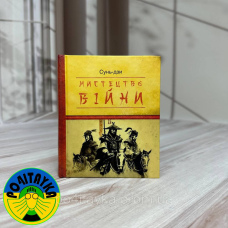 Сунь-цзи - Мистецтво війни
