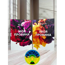 Мерседес Рон - Моя Провина, Твоя Провина ( набір з 2 книг )