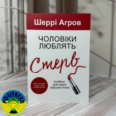 Шеррі Аргов - Чоловіки люблять стерв