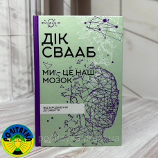 Дік Свааб - Ми - це наш мозок