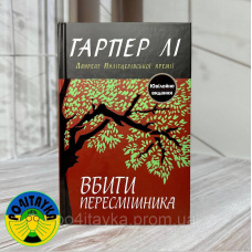 Гарпер Лі - Вбити пересмішника