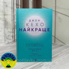 Джон Кехо - Найкраще. Три СУПЕР ХІТА в одній книзі. Збірка 3 в 1