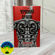 Томас Гарріс - Червоний Дракон