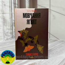 Томас Гарріс - Мовчання ягнят