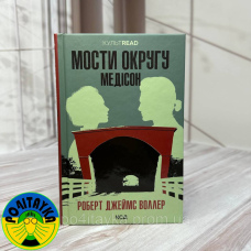 Роберт Джеймс Уоллер - Мости округу Медісон