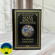Агата Крісті - Таємниці пансіону
