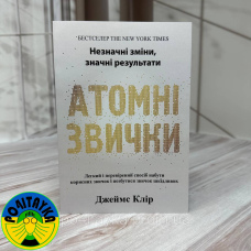Джеймс Клір - Атомні звички