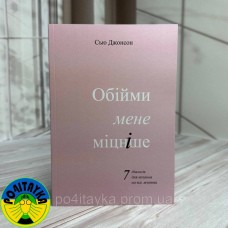 Сью Джонсон - Обійми мене міцніше