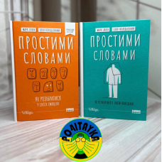 Марк Лівін, Ілля Полудьонний - Простими словами ( Комплект з 2 книг )
