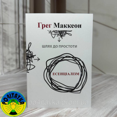 Ґреґ МакКеон - Есенціалізм. Шлях до простоти
