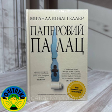 Міранда Коулі Геллер - Паперовий палац