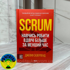Джефф Сазерленд — Scrum. Навчись робити вдвічі більше за менший час