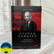Микола Посівнич - Степан Бандера. Провідник української ідеї