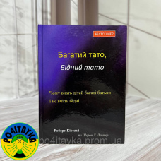 Роберт Кіосакі - Багатий тато, бідний тато