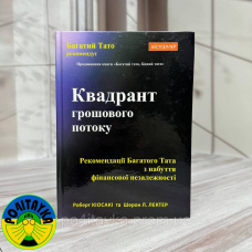 Роберт Кіосакі - Квадрант грошового потоку