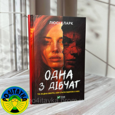 Люсі Кларк - Одна з дівчат