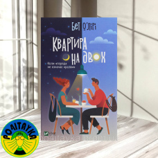 Бет О'лірі - Квартира на двох