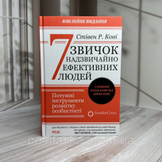 Стівен Кові 7 (сім) звичок надзвичайно ефективних людей. Ювілейне видання