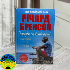 Річард Бренсон - У пошуках нової незайманості. Нова автобіографія