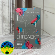 Полін Браун - Естетичний інтелект