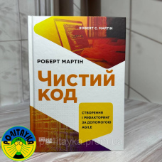 Роберт Сесіл Мартін - Чистий код. Створення і рефакторинг за допомогою agile