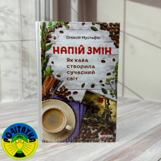 Олексій Мустафін - Напій змін. Як кава створила сучасний світ