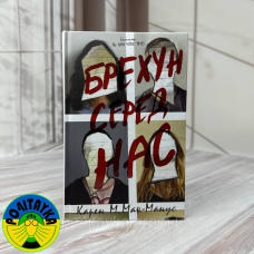 Карен М. Макманус - Брехун серед нас