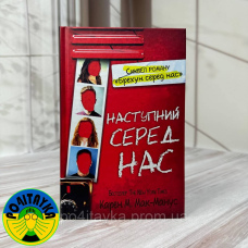 Карен М. Макманус - Наступний серед нас