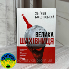 Збі́ґнєв Бжезінський - Велика шахівниця