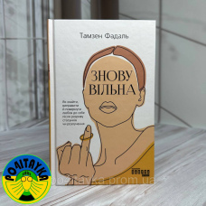 Тамзен Фадаль - Знову вільна. Як знайти, виправити і повернути любов до себе після розриву