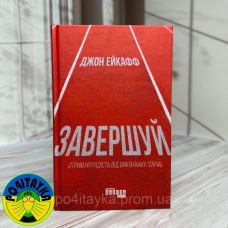 Джон Ейкафф — Завершуй