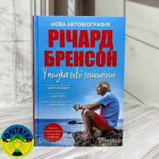 Річард Бренсон - У пошуках нової незайманості. Нова автобіографія