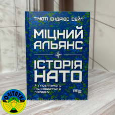 Тімоті Ендрюс Сейл - Міцний альянс. Історія НАТО й глобального післявоєнного порядку