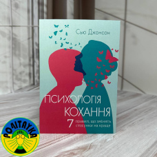 Сью Джонсон - Психологія кохання