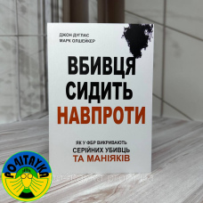 Вбивця сидить навпроти. Як у ФБР викривають серійних убивць та маніяків. Джон Дуглас