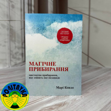 Марі Кондо - Магічне прибирання