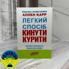 Аллен Карр - Легкий спосіб кинути курити