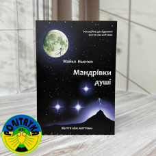 Майкл Ньютон - Мандрівки душі