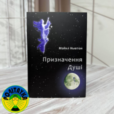 Майкл Ньютон - Призначення душі