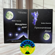 Комплект Майкл Ньютон - Призначення Душі + Подорожі Душі